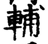 Character 輔