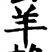 Character 羊