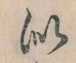 Đã định vị 似