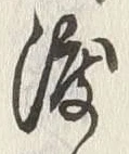 “渡”字