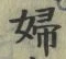 “婦”字
