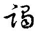 Located 謁