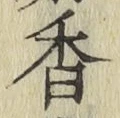 「香」字