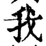 字我
