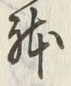 文字様