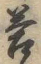 Đã định vị 答