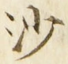 「沙」字