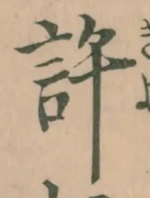 字許