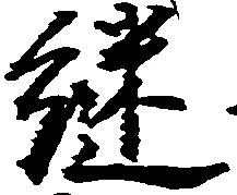 継の位置