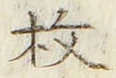 文字枚