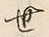 文字世