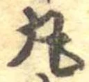 丸の位置