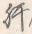 已定位肝