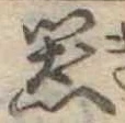 器，已得其位