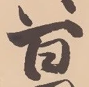 Đã định vị 沼