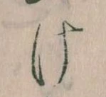 Đã định vị 𛀶