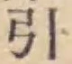 “引”字