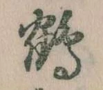 位置 確認된 鶴