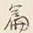 字中
