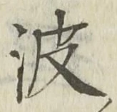 “波”字