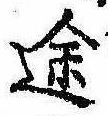 位置定マレル途