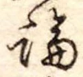 論，已得其位