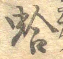 位置 確認된 蛤