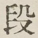 Character 段