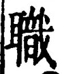 Character 職