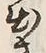 文字出