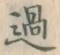 Chữ 過
