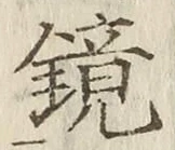 文字 鏡