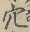 㐌定位穴