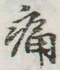 位置定マレル痛