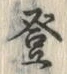 文字登