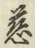 Chữ 慈