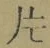「片」字