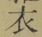 文字 衣