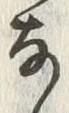 文字直