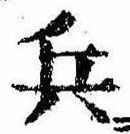 位置 確認된 兵