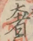 𡨸奢