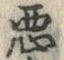 “悪”字