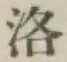 Chữ 洛