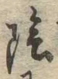 Located 陰