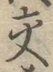 已定位交