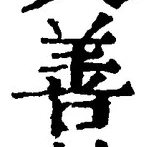 文字善