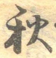位置定マレル秋