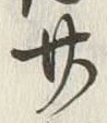 Chữ 七