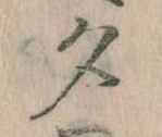 位置 確認된 夕