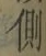“側”字